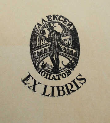 [Юпатов А., автограф]. Книжные знаки Алексея Юпатова. Кемерово, 1965.